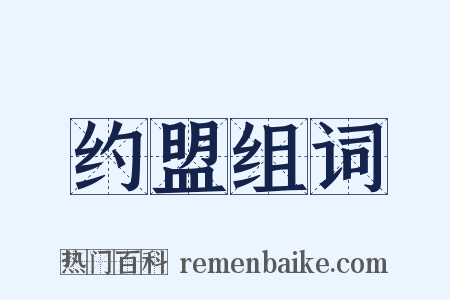 约盟组词是什么意思的图片